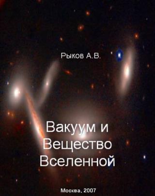 Вакуум и вещество Вселенной