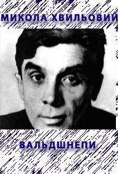 Вальдшнепи