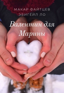 Валентин для Марины