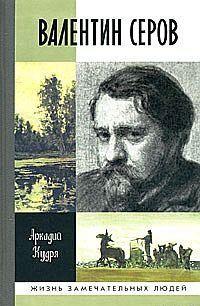 Валентин Серов
