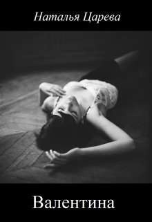 Валентина
