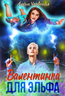 Валентинка для эльфа