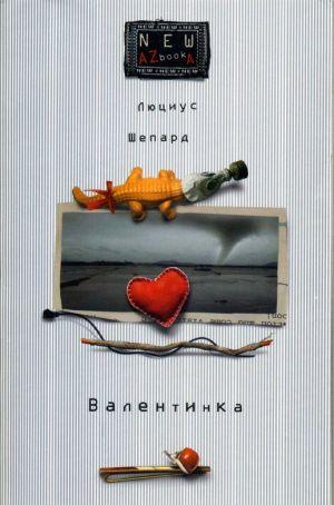 Валентинка