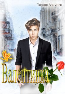 Валентинка