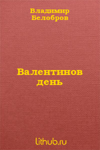 Валентинов день