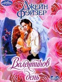 Валентинов день