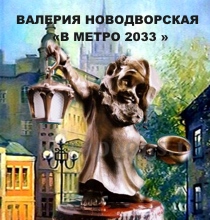 ВАЛЕРИЯ  НОВОДВОРСКАЯ  В  МЕТРО  2033