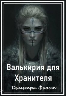 Валькирия для Хранителя