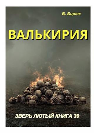 Валькирия [СИ]
