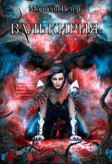 Валькирия (СИ)