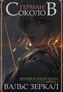 Вальс Зеркал