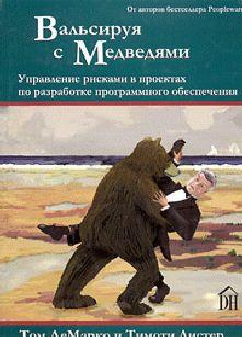 Вальсируя с медведями