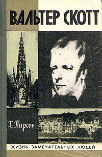 Вальтер Скотт