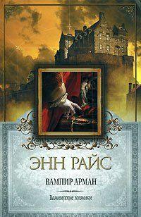 Вампир Арман