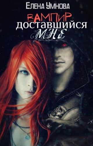 Вампир, доставшийся мне (СИ)