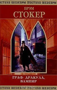 Вампир - граф Дракула