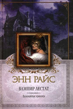 Вампир Лестат [The Vampire Lestat - ru]
