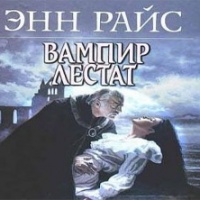 Вампир Лестат