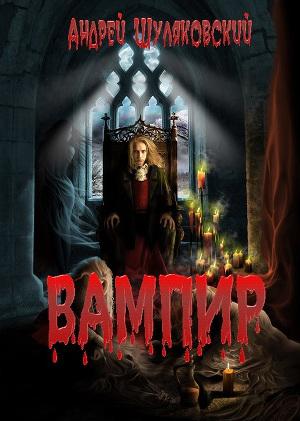 Вампир