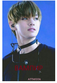Вампир
