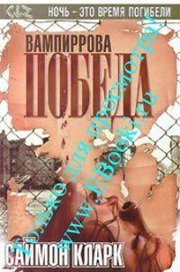 Вампиррова победа