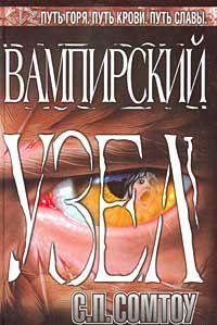 Вампирский Узел