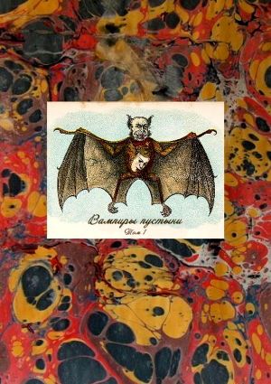 Вампиры пустыни. Том I