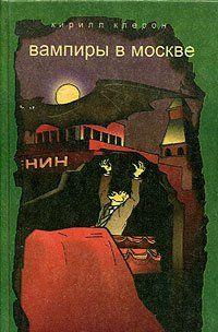Вампиры в Москве