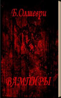 Вампиры