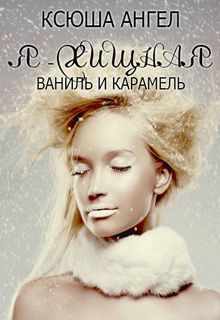 Ваниль и карамель (СИ)