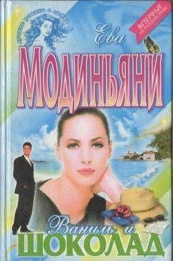 Ваниль и шоколад