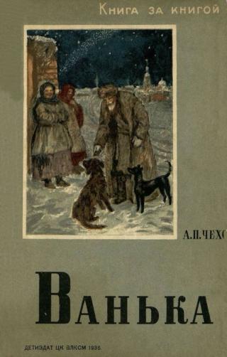 Ванька [1936] [Рисунки А. Давыдовой]