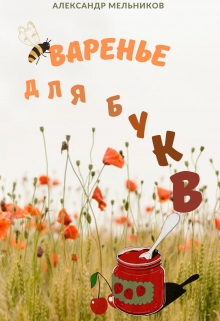Варенье для букв