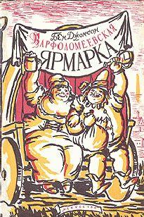 Варфоломеевская ярмарка