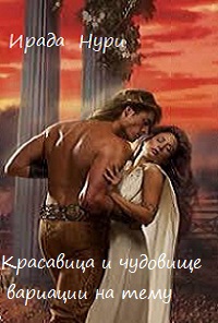 Вариации на тему (СИ)