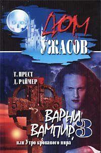 Варни-вампир 3, или Утро кровавого пира