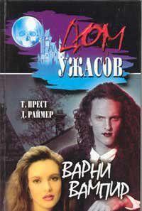 Варни-вампир