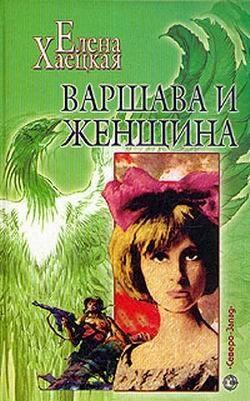 Варшава и женщина