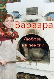 Варвара