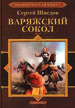 Варяжский сокол