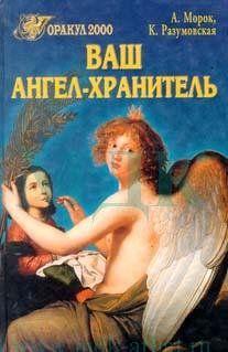 Ваш ангел-хранитель
