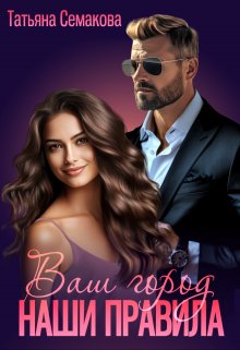 Ваш город - наши правила