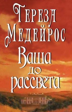 Ваша до рассвета