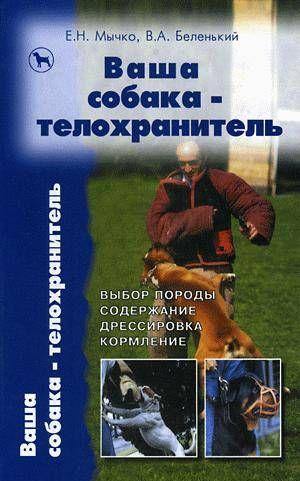 Ваша собака-телохранитель