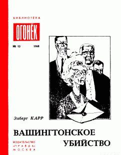 Вашингтонское убийство
