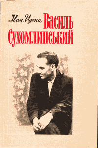 Василь Сухомлинський