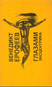 Василий Розанов глазами эксцентрика