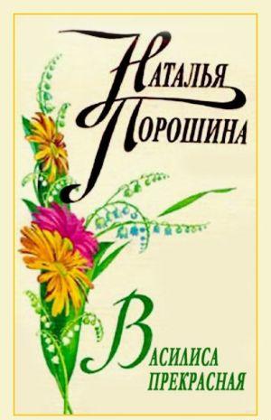 Василиса Прекрасная