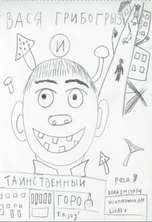 Вася Грибогрыз и Таинственный Город