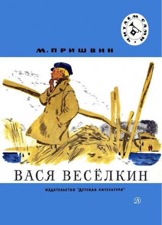 Вася Веселкин